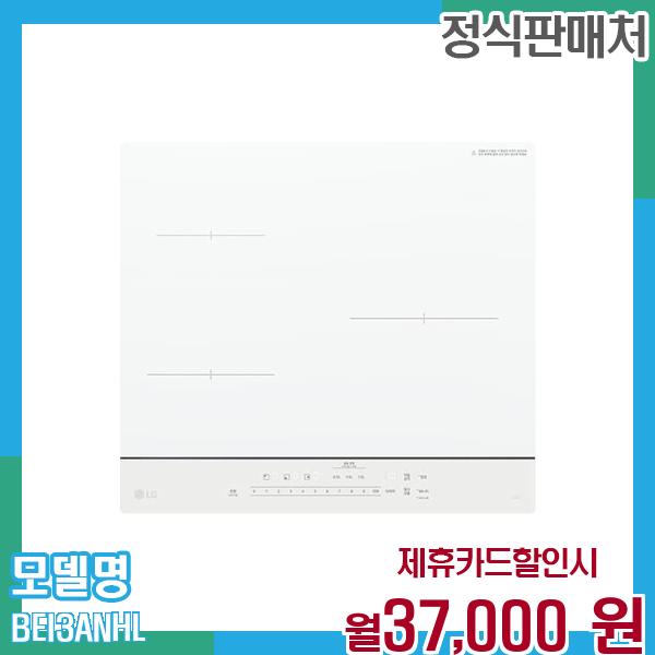 LG 디오스 오브제 인덕션 스탠딩 3구 BEI3ANHL 60개월 월50000