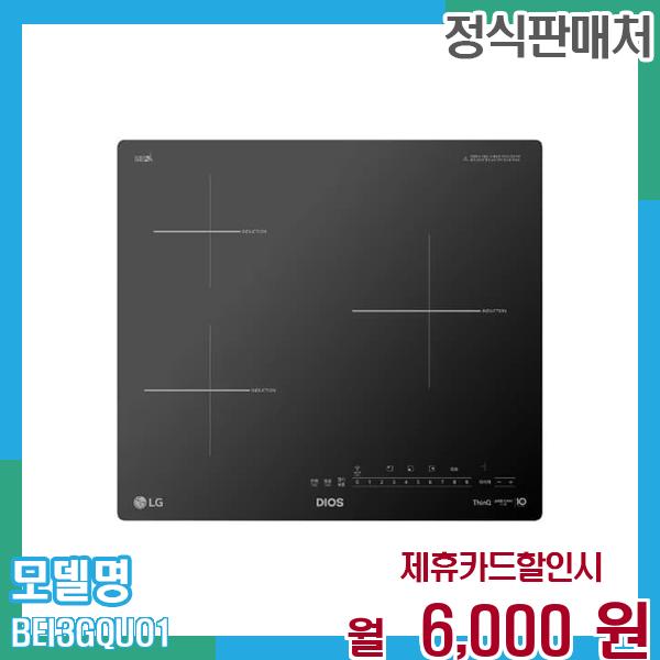 LG 인덕션 디오스 전기레인지 3구 BEI3GQUO 60개월 월19000