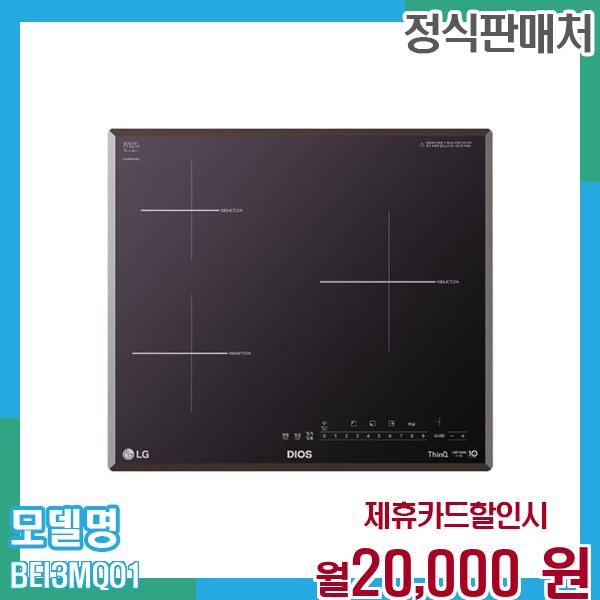 LG전자 LG 디오스 인덕션 빌트인 전기레인지 BEI3MQO1 60개월 월33000