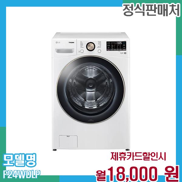 LG전자 LG 트롬 오브제 드럼세탁기 24kg F24WDLP 60개월 월31000