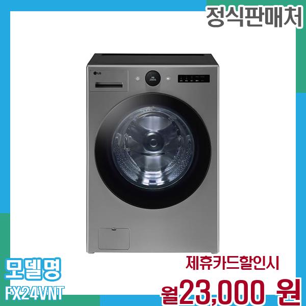 LG전자 LG 트롬 오브제 드럼세탁기 24kg FX24VNT 60개월 월36000