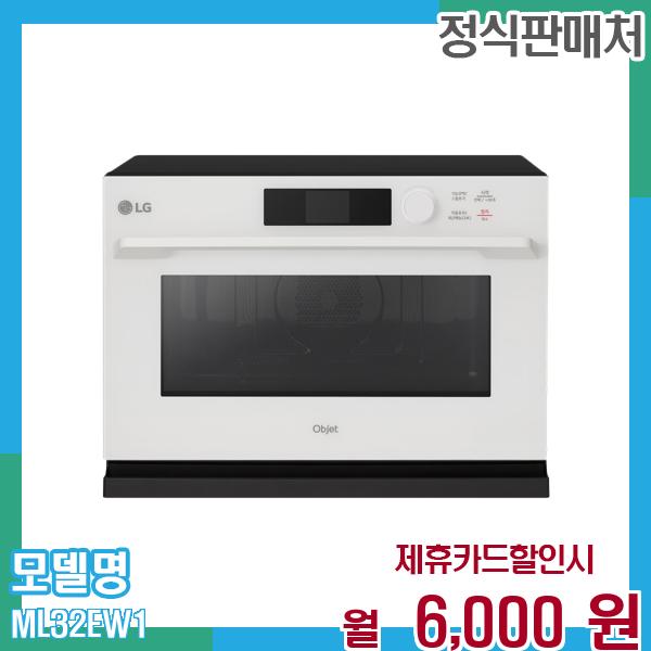 LG 오브제 광파오븐 (스팀) 32L ML32EW1 60개월 월19000