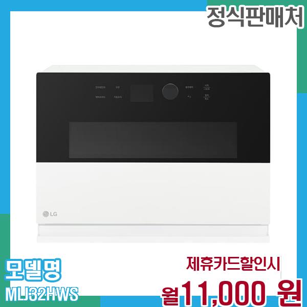 LG 오브제 광파오븐 (스팀) 32L MLJ32HWS 60개월 월24000