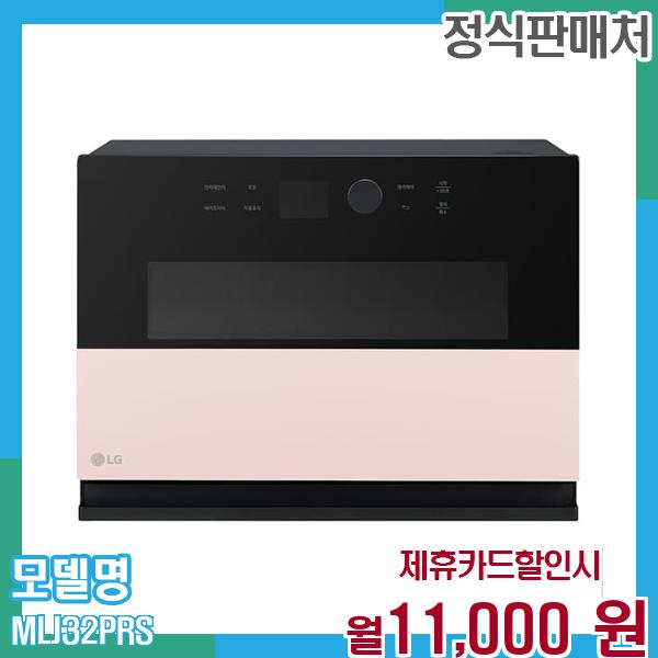 LG 오브제 광파오븐 (스팀) 32L MLJ32PRS 60개월 월24000