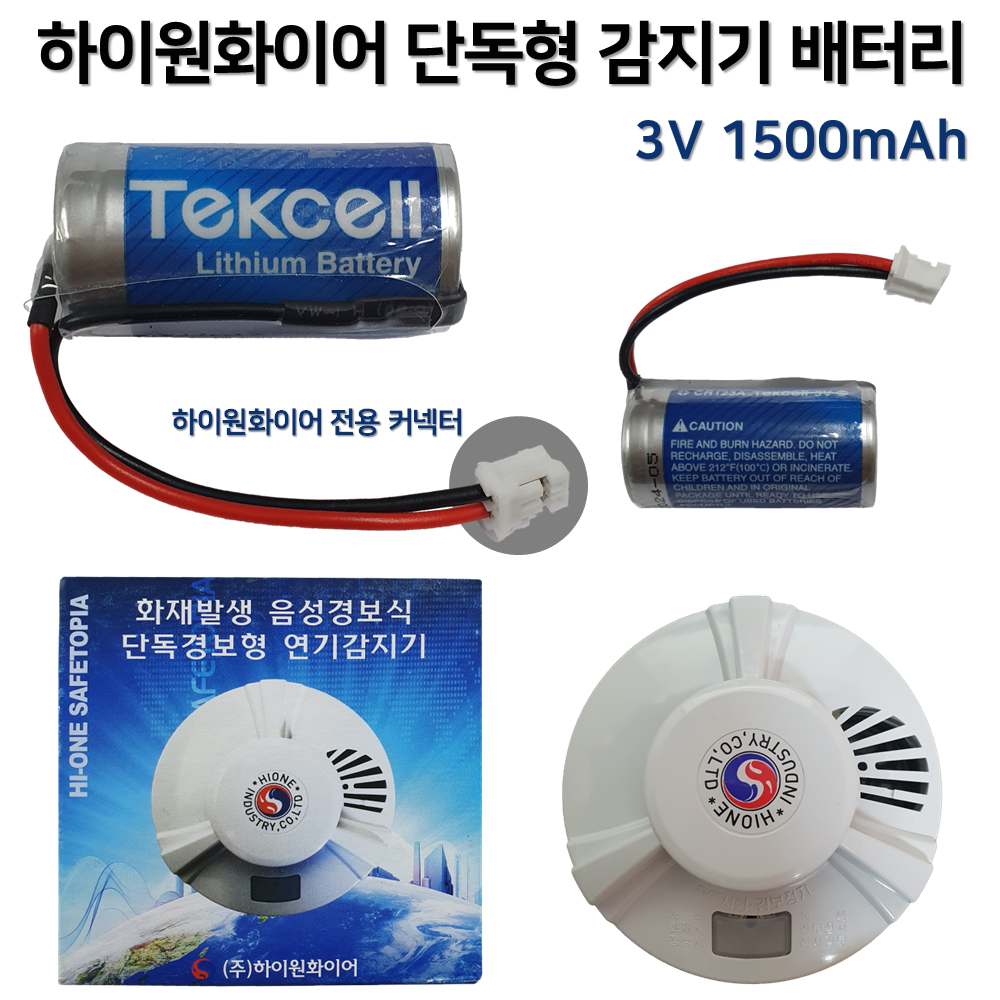 339번 하이원화이어 단독형 감지기 배터리 3V 1500mAh 단독경보형감지기 화재 광전식 배터리수명 ±10년