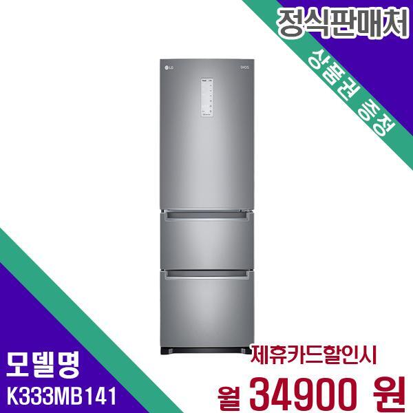 LG전자 LG 디오스 김치냉장고 3도어 327L K333MB141 60개월 51900
