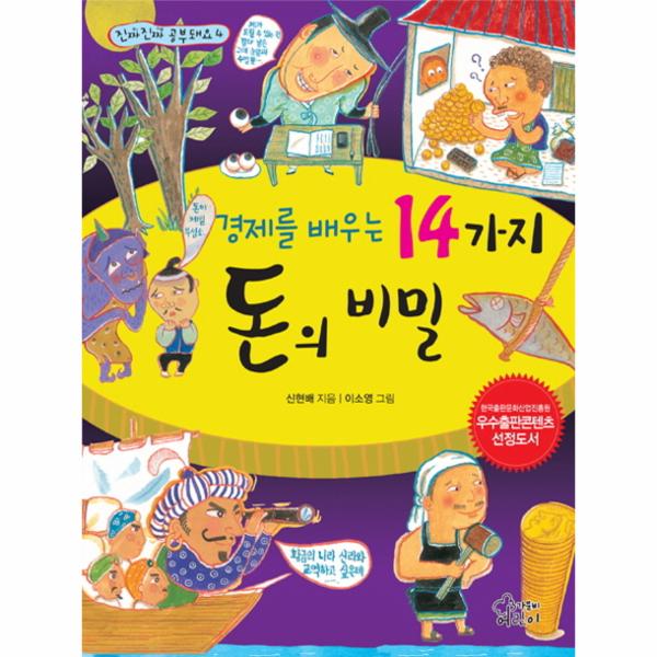경제를 배우는 14가지 돈의 비밀 한국출판문화산업진흥원 우수출판콘텐츠 선정도서