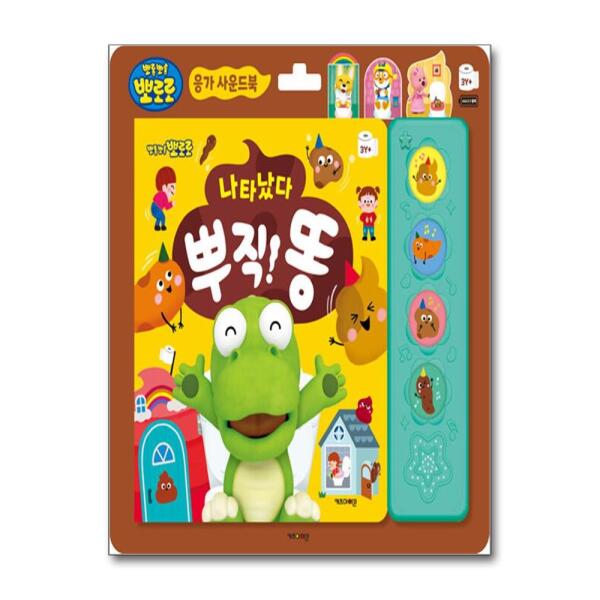 [벤티북] 나타났다 뿌직! 똥