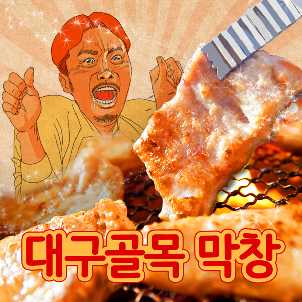 대구골목 삶은막창(국내산)+막창소스
