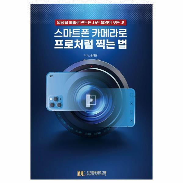 스마트폰 카메라로 프로처럼 찍는 법 : 일상을 예술로 만드는 사진 촬영의 모든 것