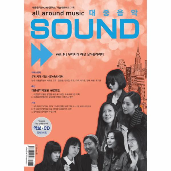태림스코어(스코어) 대중음악 Sound Vol.9: 우리시대 여성 싱어송라이터