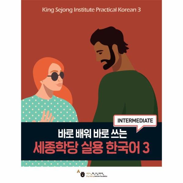 바로 배워 바로 쓰는 세종학당 실용 한국어 3