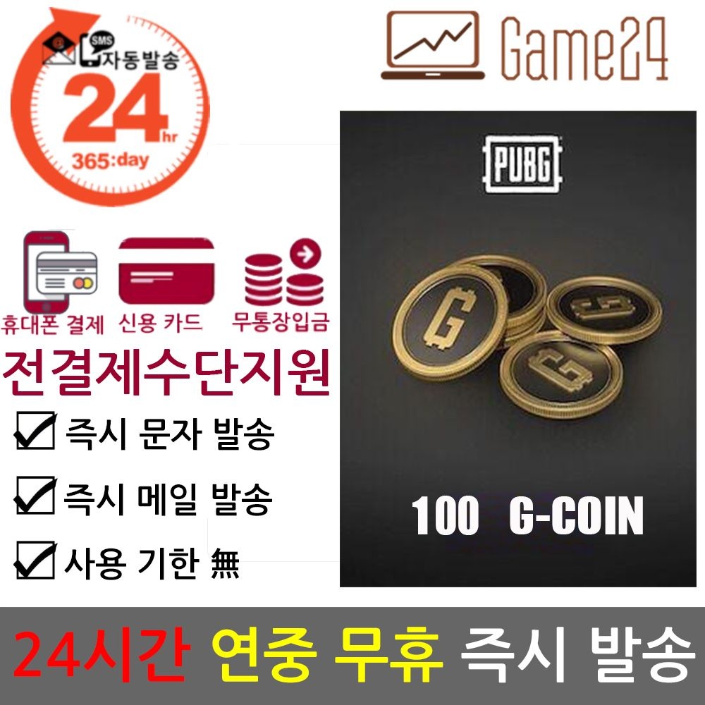 [전결제수단가능] 배틀그라운드 배그 G코인 100개 GCOIN 지코인 G-Coin 기프트카드 선불카드 쿠폰 (스팀 배그 용)