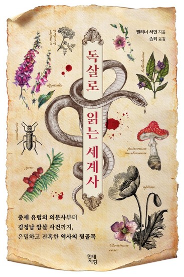 아이닷비(idotb) 독살로 읽는 세계사 : 중세 유럽의 의문사부터 김정남 암살 사건까지, 은밀하고 잔혹한 역사의 뒷골목