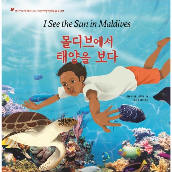 몰디브에서 태양을 보다 : 현지어와 함께 떠나는 어린이여행인문학 28 몰디브 (양장)