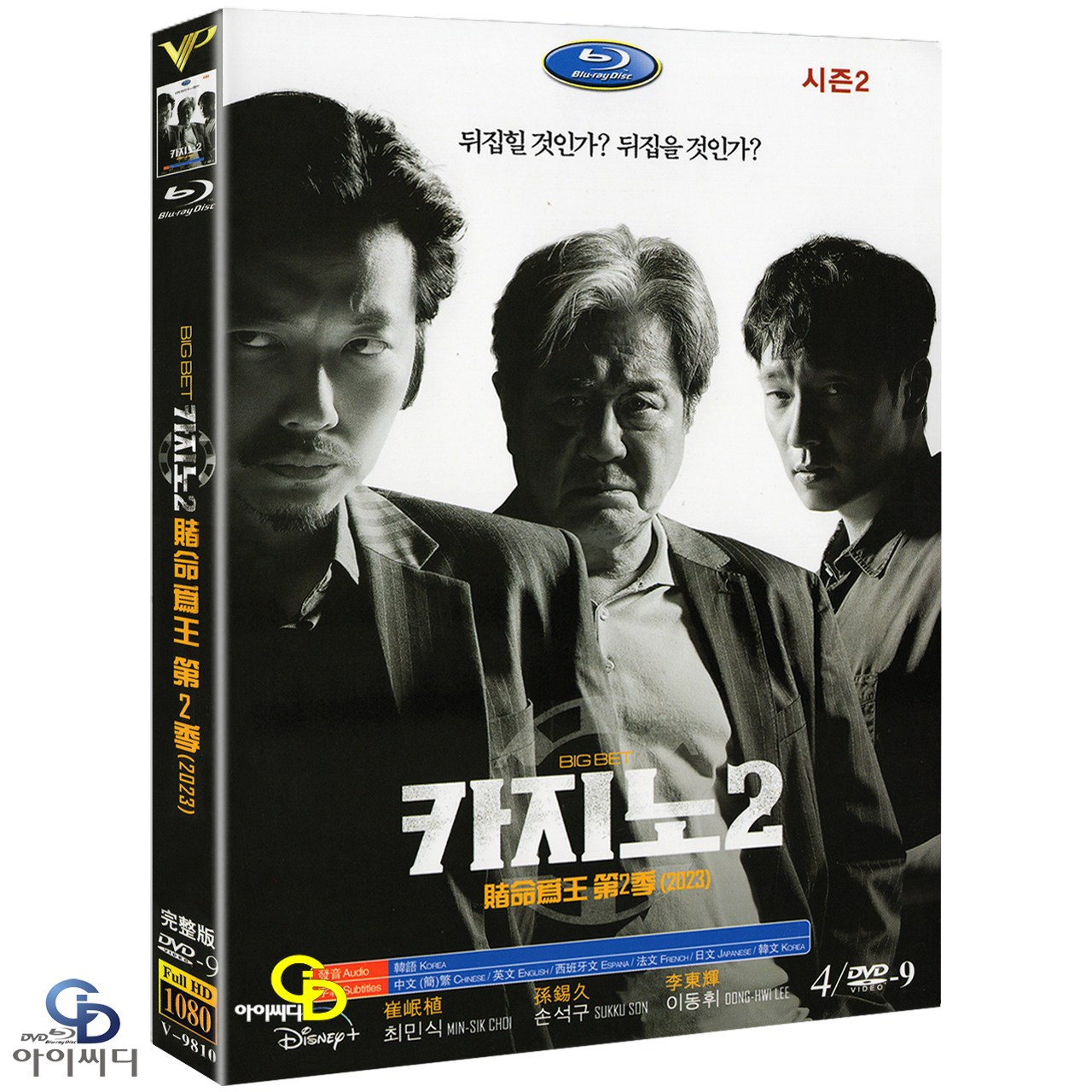 [DVD] 카지노2 4Disc 디즈니플러스 드라마 (수입상품) 아웃케이스 - 최민식. 손석구. 이동휘