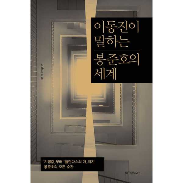 위즈덤하우스 [위즈덤하우스] 이동진이 말하는 봉준호의 세계