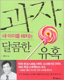 [중고] [개똥이네][중고-상] 과자, 내 아이를 해치는 달콤한 유혹(UF27)