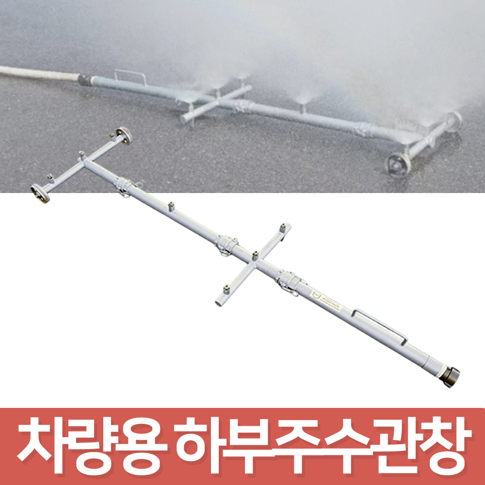 케이생활마켓 전기차 화재용 하부 주수 관창 이동식 DF-CU40-210LPM 형태 변경 가능