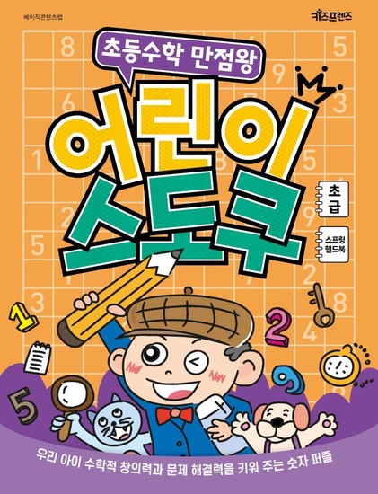 초등수학 만점왕 어린이 스도쿠 : 초급 (스프링)