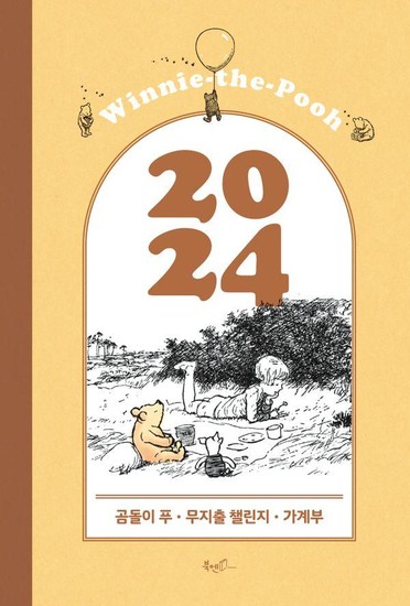 2024 곰돌이 푸 무지출 챌린지 가계부 (양장)