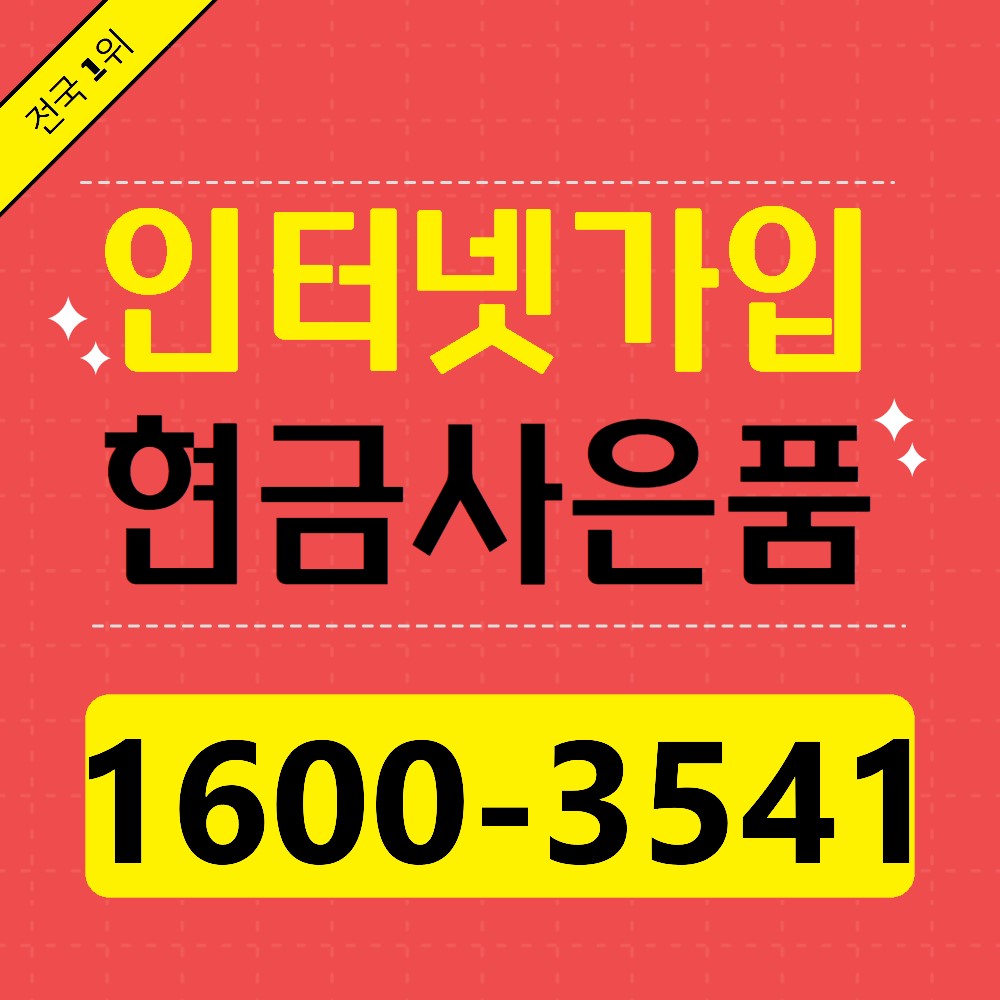 인터넷가입 사은품현금 해지위약금지원 변경 LG SK KT