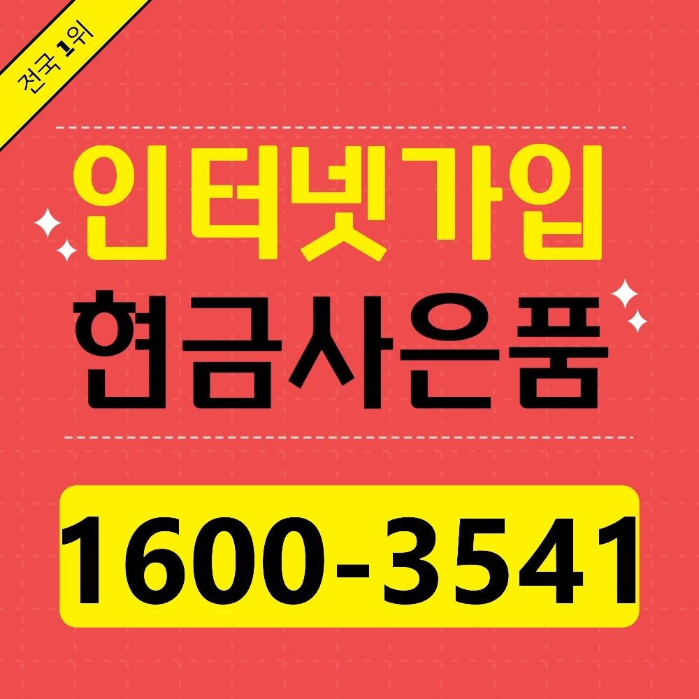 인터넷가입 사은품현금 해지위약금지원 변경 LG SK KT