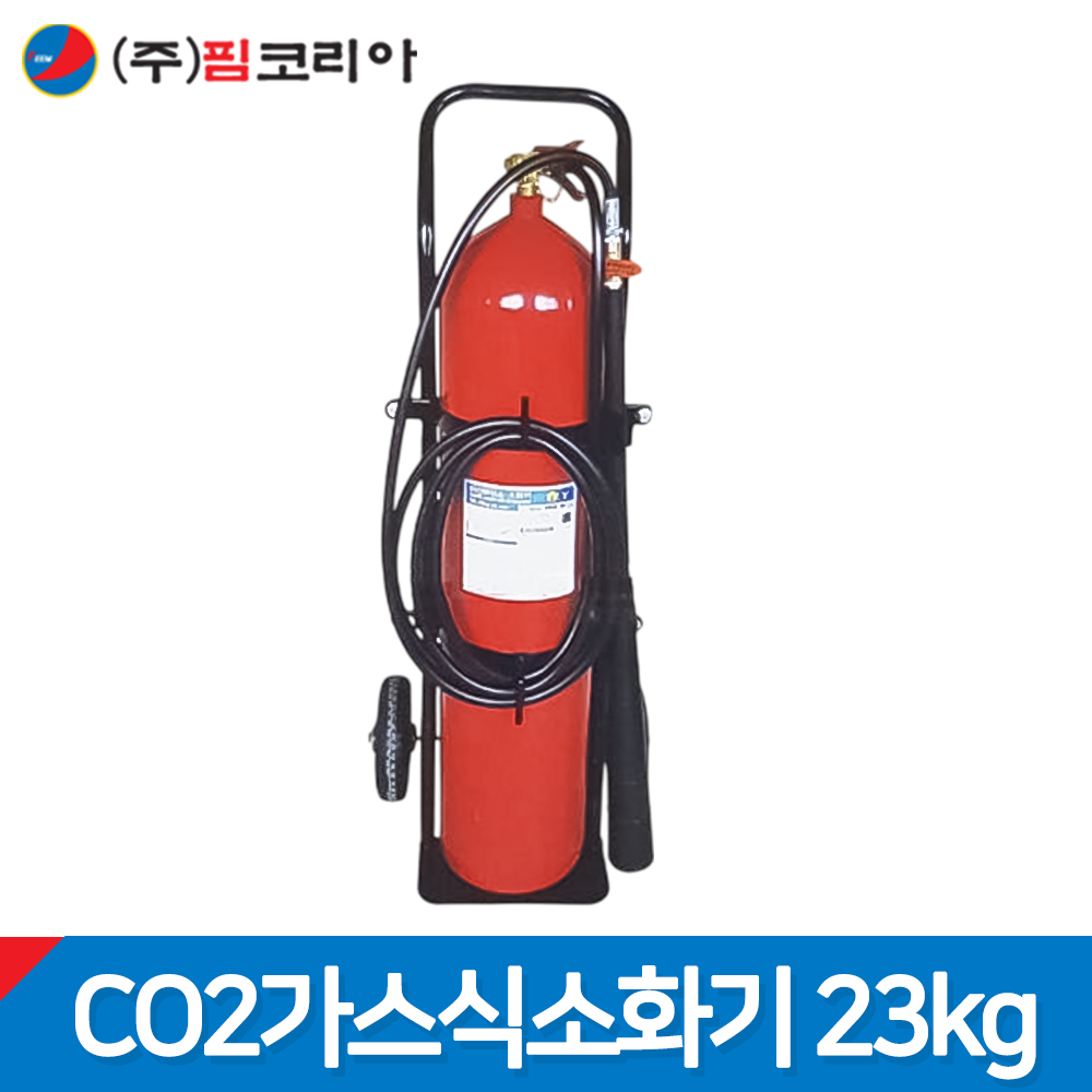 핌코리아 CO2 소화기 23kg 이산화탄소 소화기 50파운드