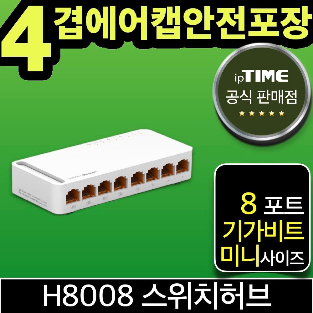 아이피타임 ipTIME H8008 8포트 기가 스위칭허브 스위치허브 인터넷 랜 선 분배기 (H6008 H7008A 후속)