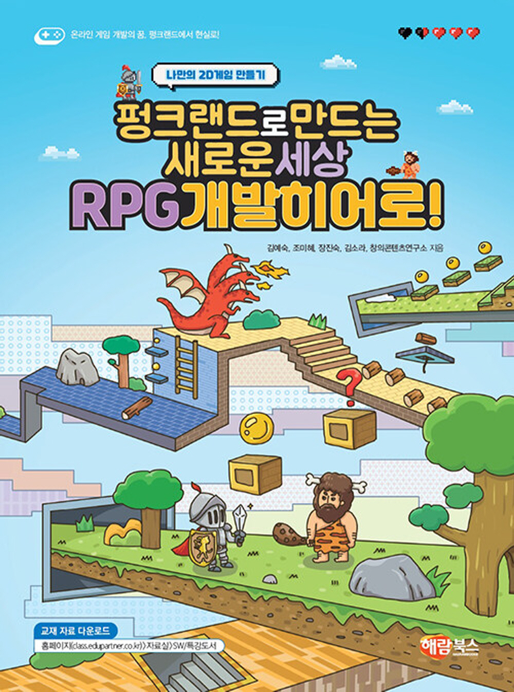해람북스 펑크랜드로 만드는 새로운 세상 RPG 개발 히어로