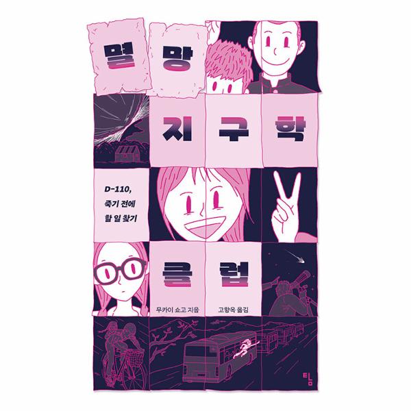 멸망 지구학 클럽 : D-110, 죽기 전에 할 일 찾기 - 탐 청소년 문학 35