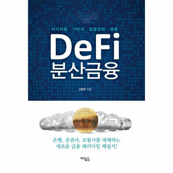 [도서출판 지식공감]Defi 분산금융 :  이더리움 기반의 탈중앙화 금융