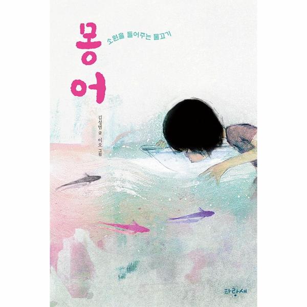 몽어 : 소원을 들어주는 물고기 - 파랑새 사과문고 97