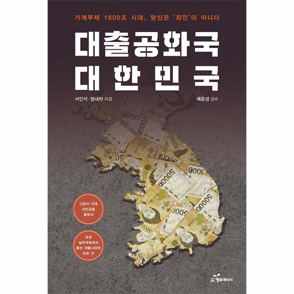 행복에너지(지에스데이타) 대출공화국 대한민국 : 가계부채 1800조 시대, 당신은 죄인이 아니다