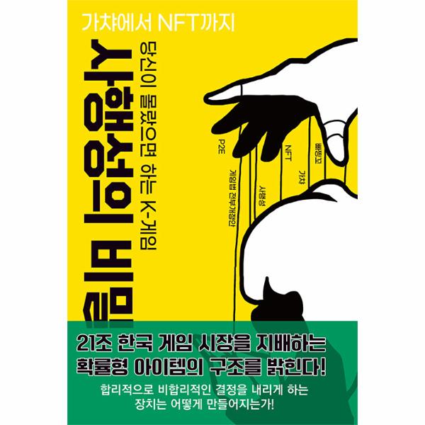 스타비즈 당신이 몰랐으면 하는 K-게임 사행성의 비밀 : 가챠에서 NFT까지