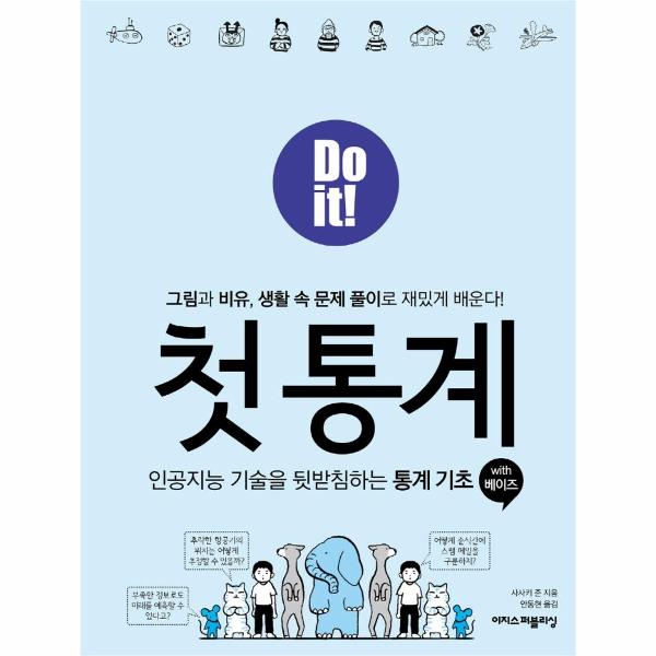 Do it! 첫 통계 with 베이즈 : 인공지능 기술을 뒷받침하는 통계 기초