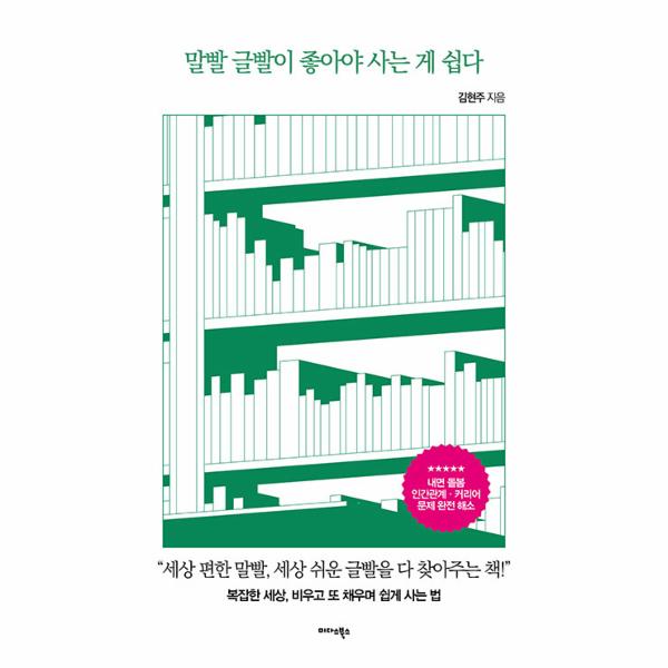 미다스북스 말빨 글빨이 좋아야 사는 게 쉽다