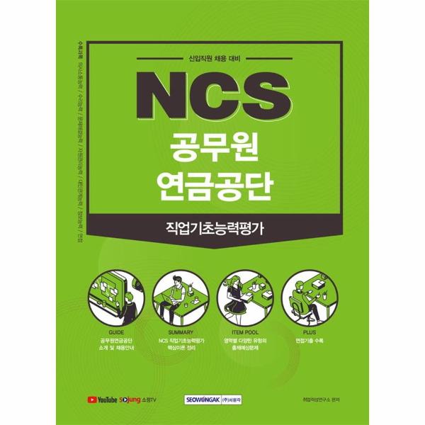 주식회사 서원각 2021 NCS 공무원연금공단 직업기초능력평가 : 2021 하반기 신입직원 채용대비