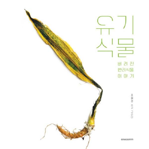 원컴 [독립출판] 유기식물 : 버려진 반려식물 이야기