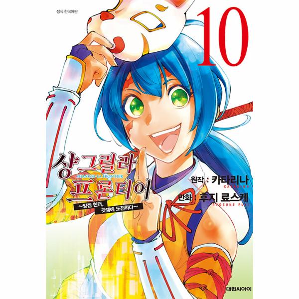 샹그릴라 프론티어 10 : ~망겜 헌터, 갓겜에 도전하다~