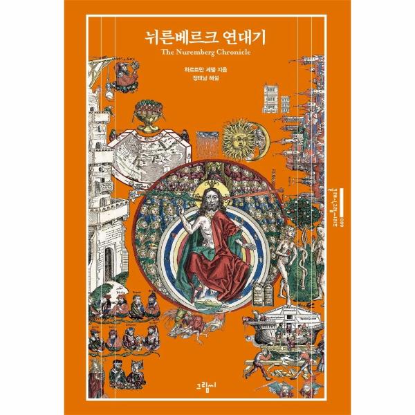 뉘른베르크 연대기 - 클래식그림씨리즈 9 (양장)