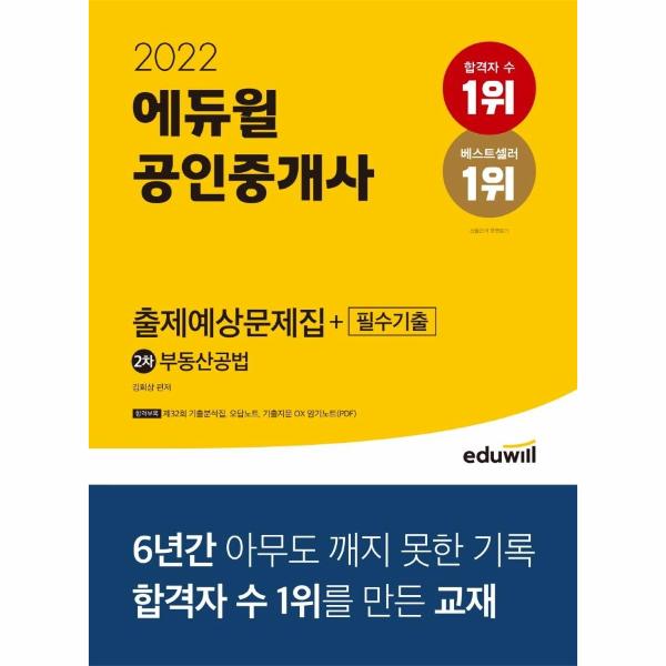 2022 에듀윌 공인중개사 2차 출제예상문제집+필수기출 부동산공법