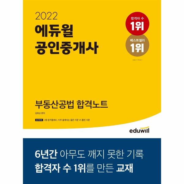 2022 에듀윌 공인중개사 부동산공법 합격노트