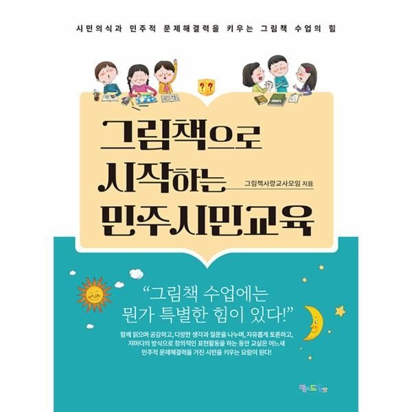 그림책으로 시작하는 민주시민교육 : 시민의식과 민주적 문제해결력을 키우는 그림책 수업의 힘