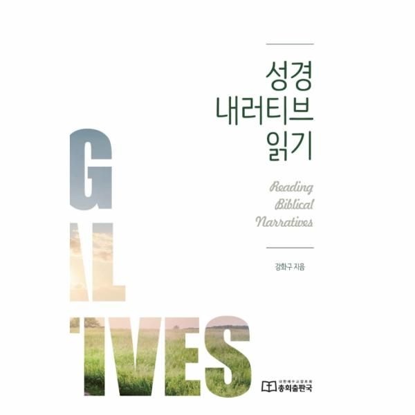 성경 내러티브 읽기 : 구약 성경을 중심으로