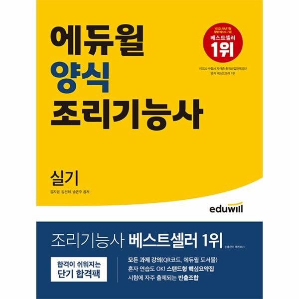 에듀윌 양식 조리기능사 실기