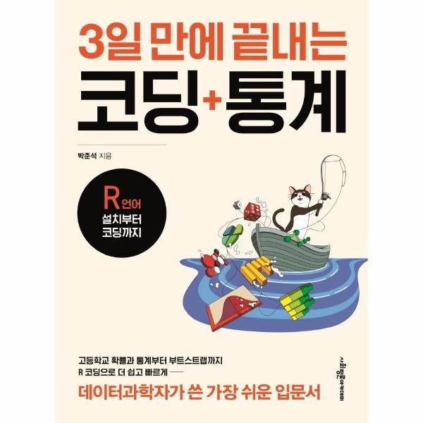 3일 만에 끝내는 코딩 통계 : R언어 설치부터 코딩까지