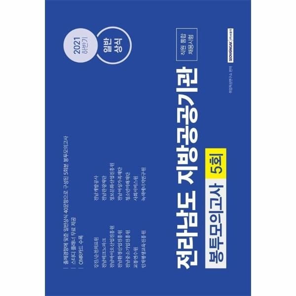 2021 하반기 전라남도 지방공공기관 직원 통합 채용시험 봉투모의고사 : 지방공공기관 15개 기관 일반상식 5회분