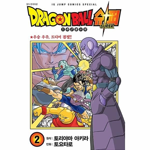 서울미디어코믹스(주) 드래곤볼 슈퍼 2 : 우승 우주, 드디어 결정!!