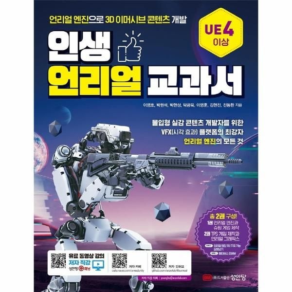 성안당(주) 인생 언리얼 교과서 : 언리얼 엔진으로 3D 이머시브 콘텐츠 개발